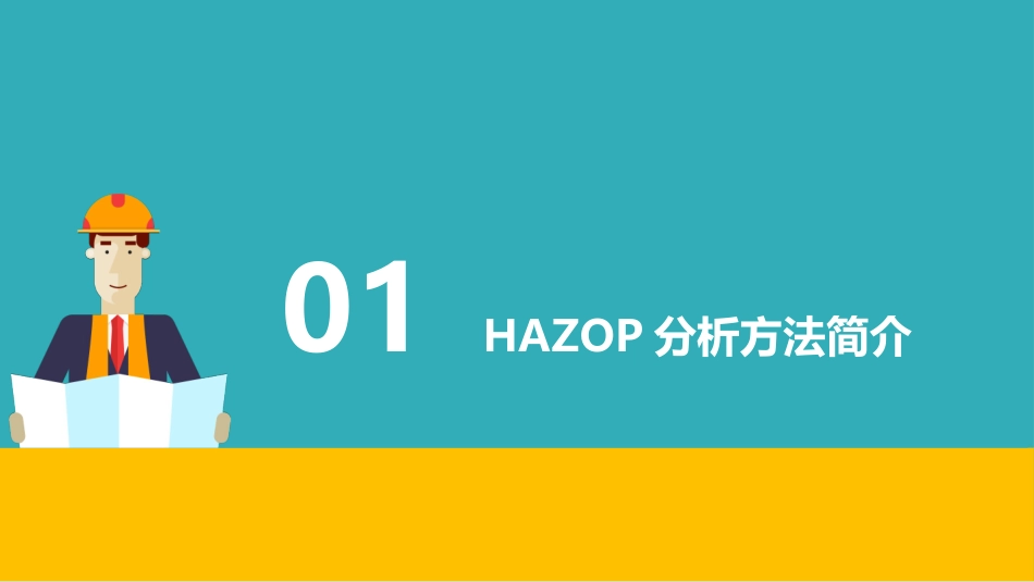 HAZOP分析方法介绍.pptx_第3页