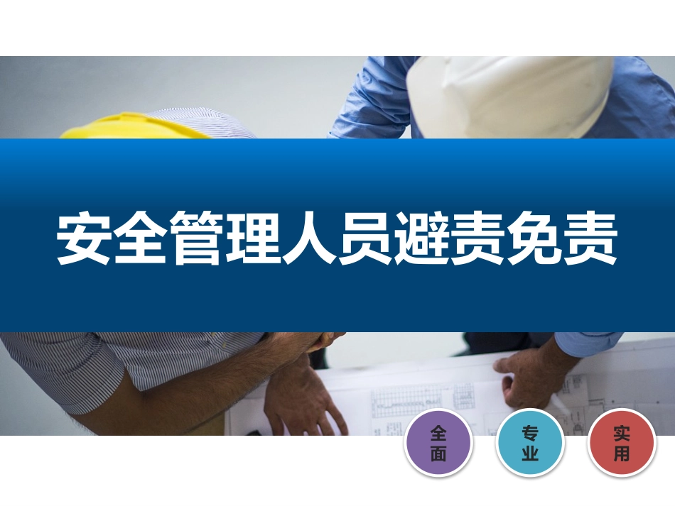 安全管理人员避责免责.pptx_第1页