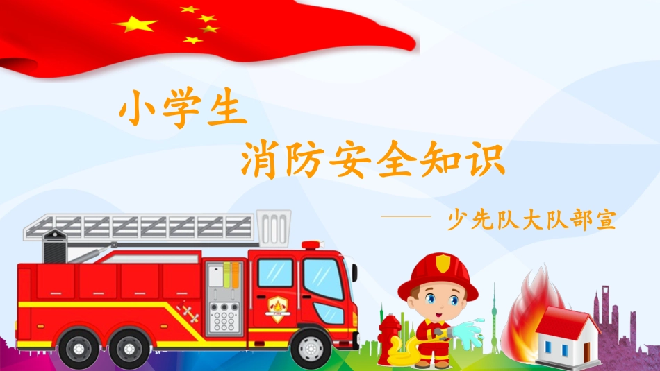 消防安全知识教育4.ppt_第1页