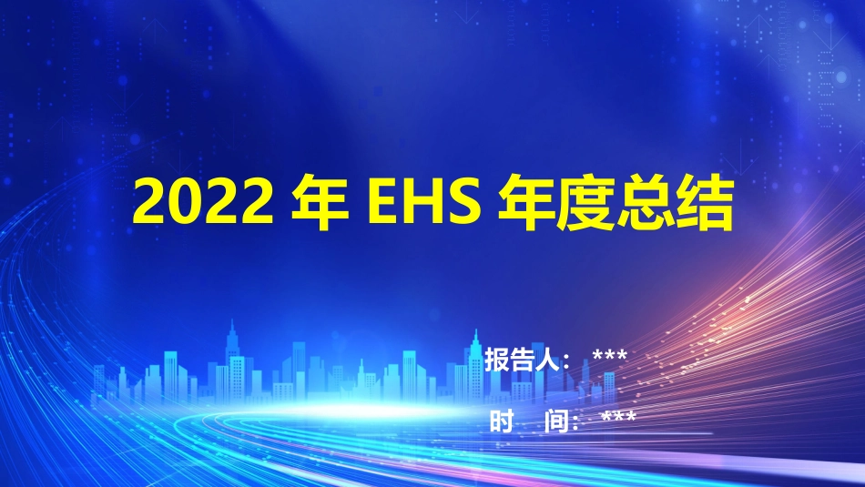 上半年EHS工作年终总结.pptx_第1页