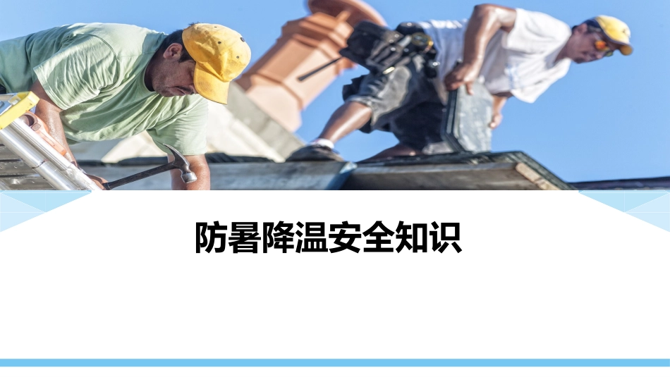 夏季必备防暑降温安全知识.pptx_第1页