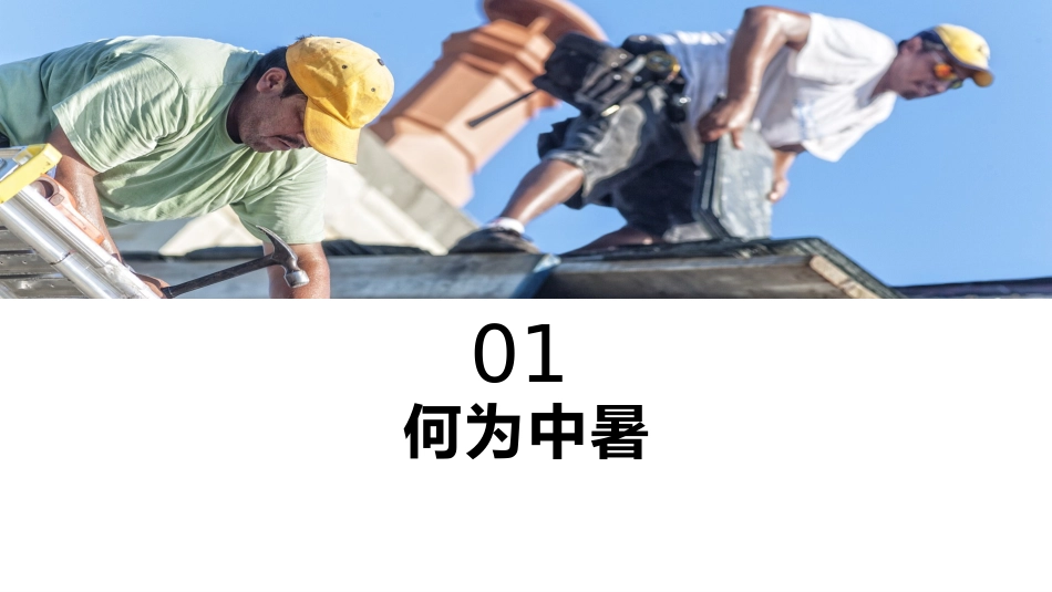 夏季必备防暑降温安全知识.pptx_第3页