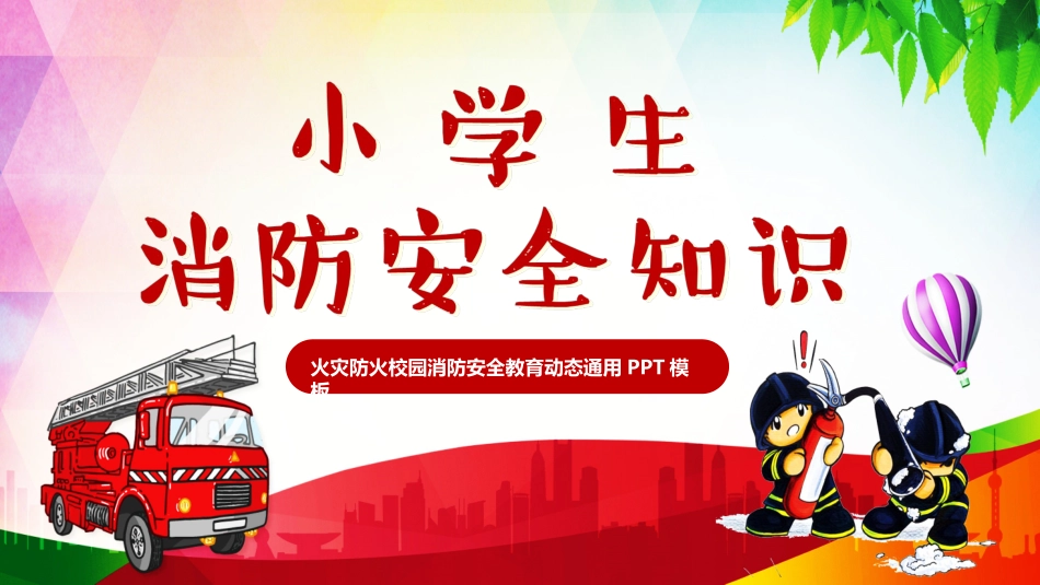 消防安全知识教育1.ppt_第1页