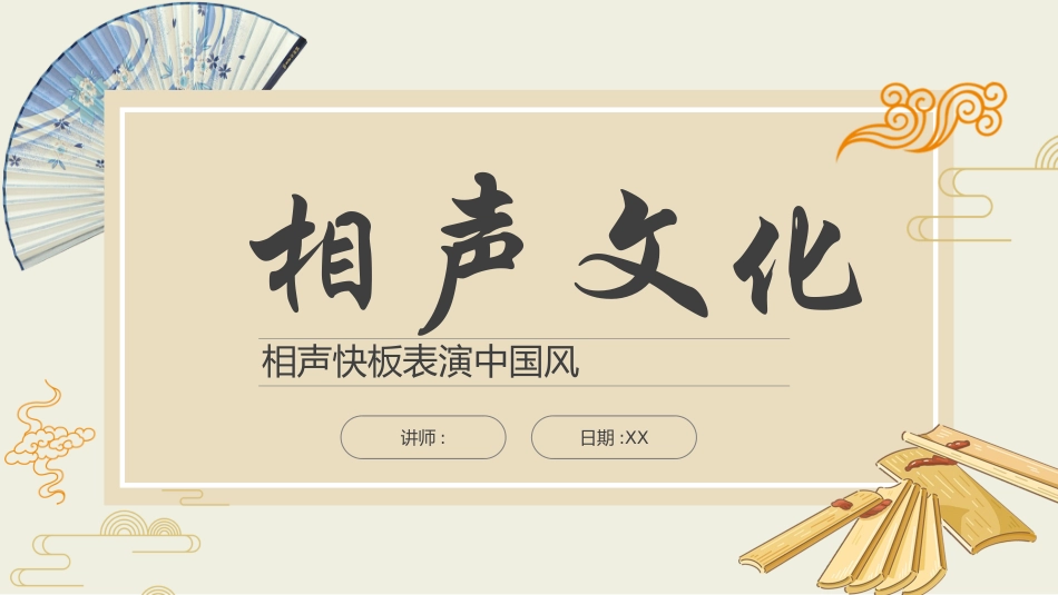 相声快板表演中国风.pptx_第1页