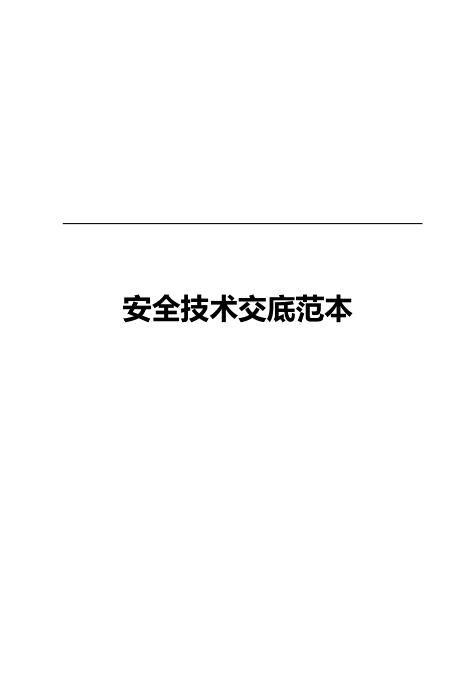 2024安全技术交底范本汇编.pdf_第1页