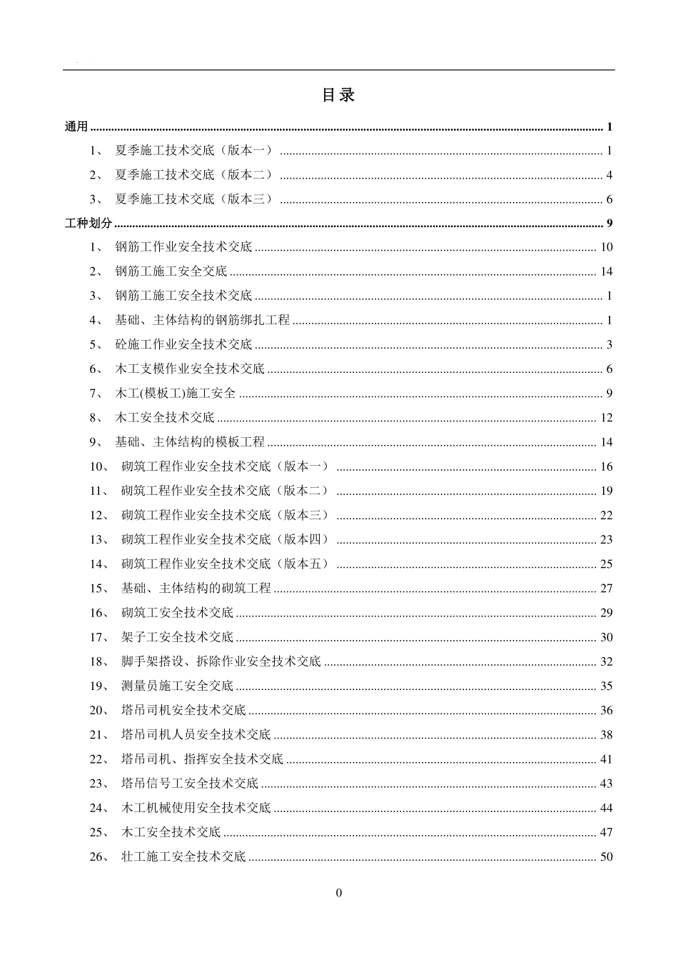 2024安全技术交底范本汇编.pdf_第3页
