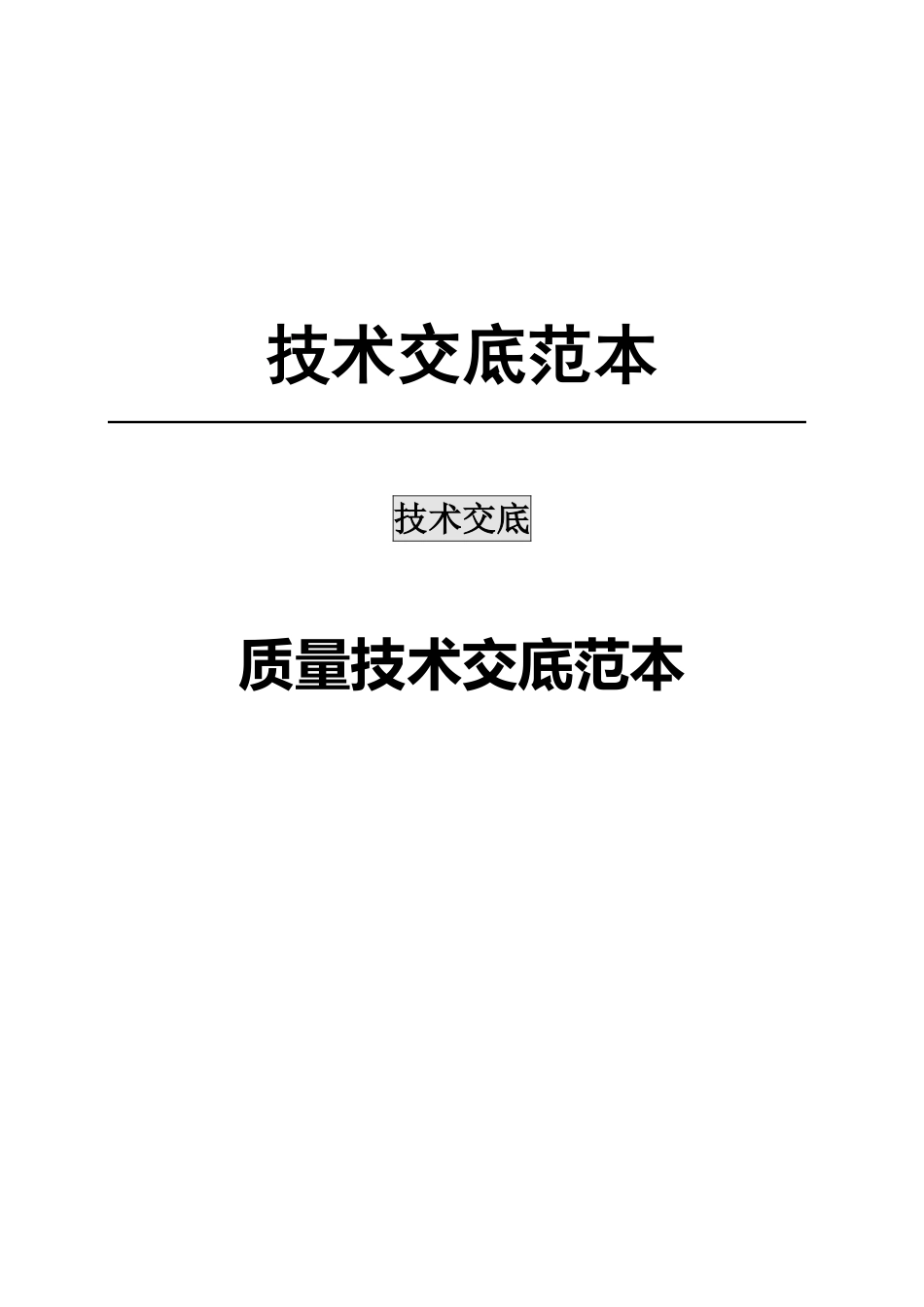 2024质量技术交底范本汇编.pdf_第1页