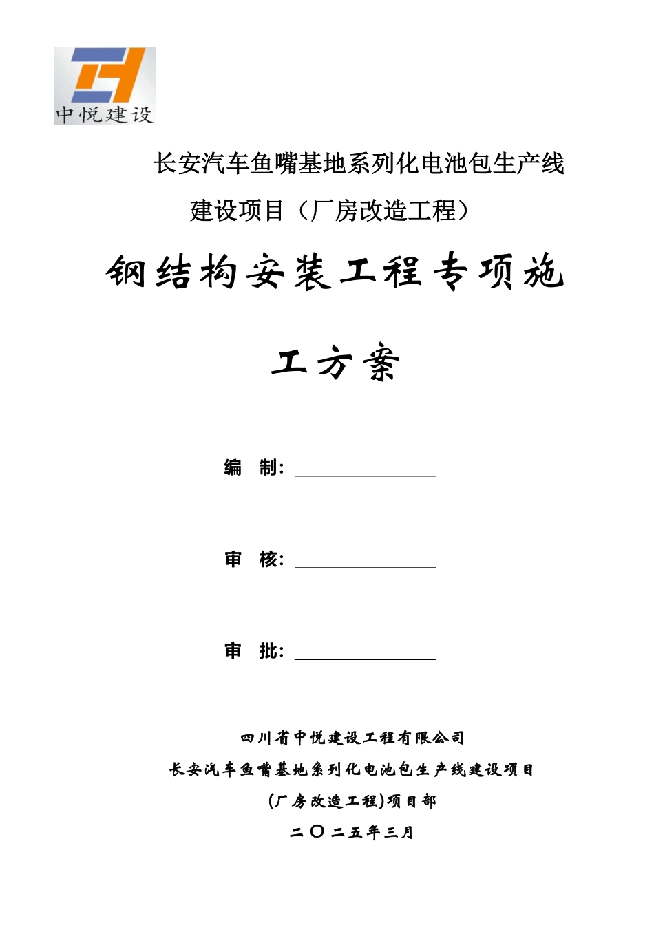 2025版厂房改造工程钢结构安装工程安全专项施工方案（安装、焊接、涂装、加工、运输...）.pdf_第1页