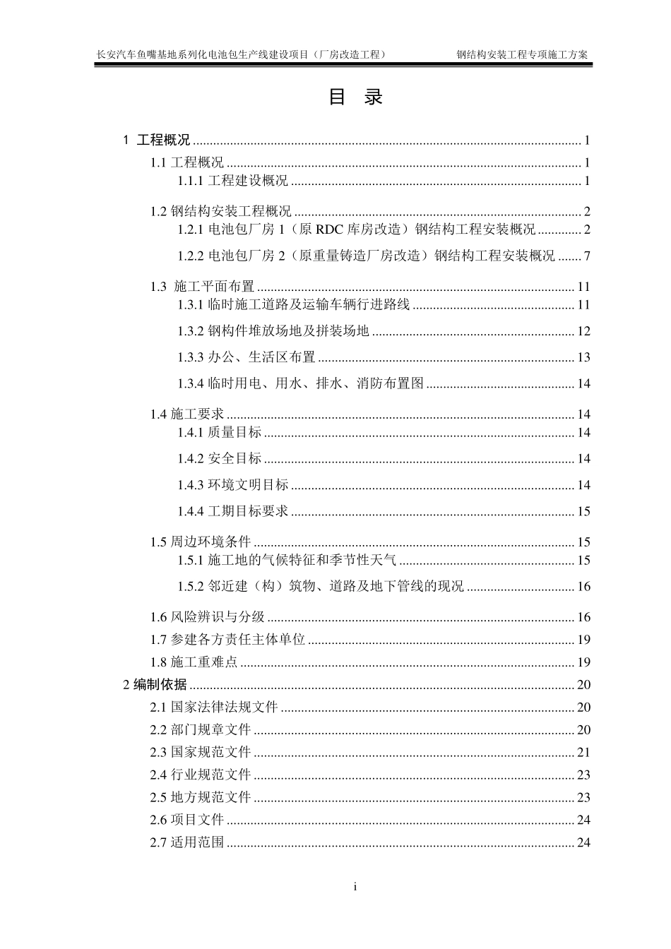 2025版厂房改造工程钢结构安装工程安全专项施工方案（安装、焊接、涂装、加工、运输...）.pdf_第2页