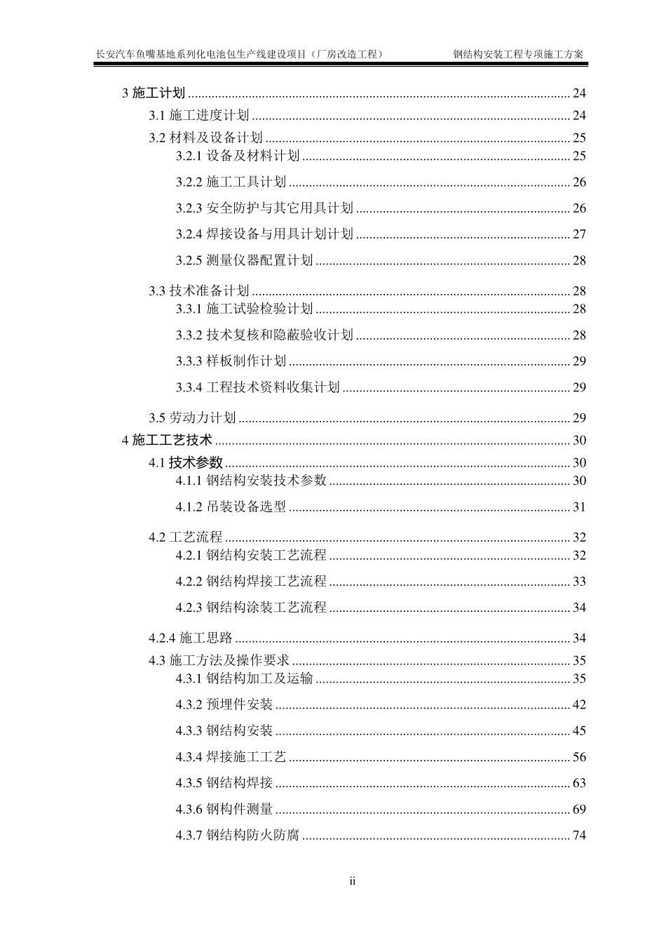 2025版厂房改造工程钢结构安装工程安全专项施工方案（安装、焊接、涂装、加工、运输...）.pdf_第3页