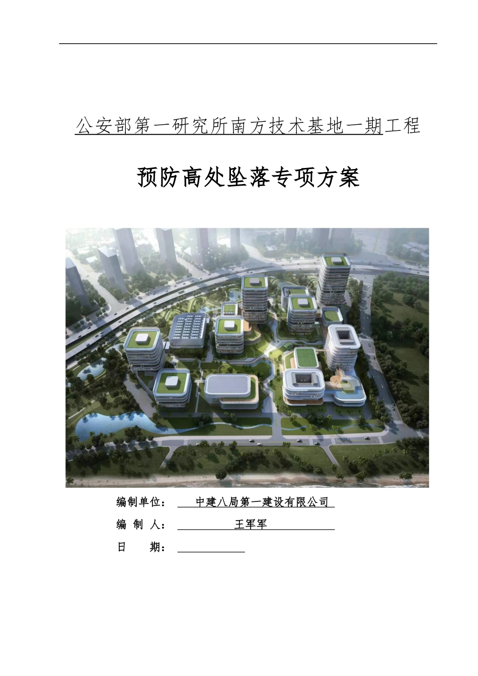 2025版预防高处坠落投标方案技术标模板（三维效果图+节点图）.docx_第1页
