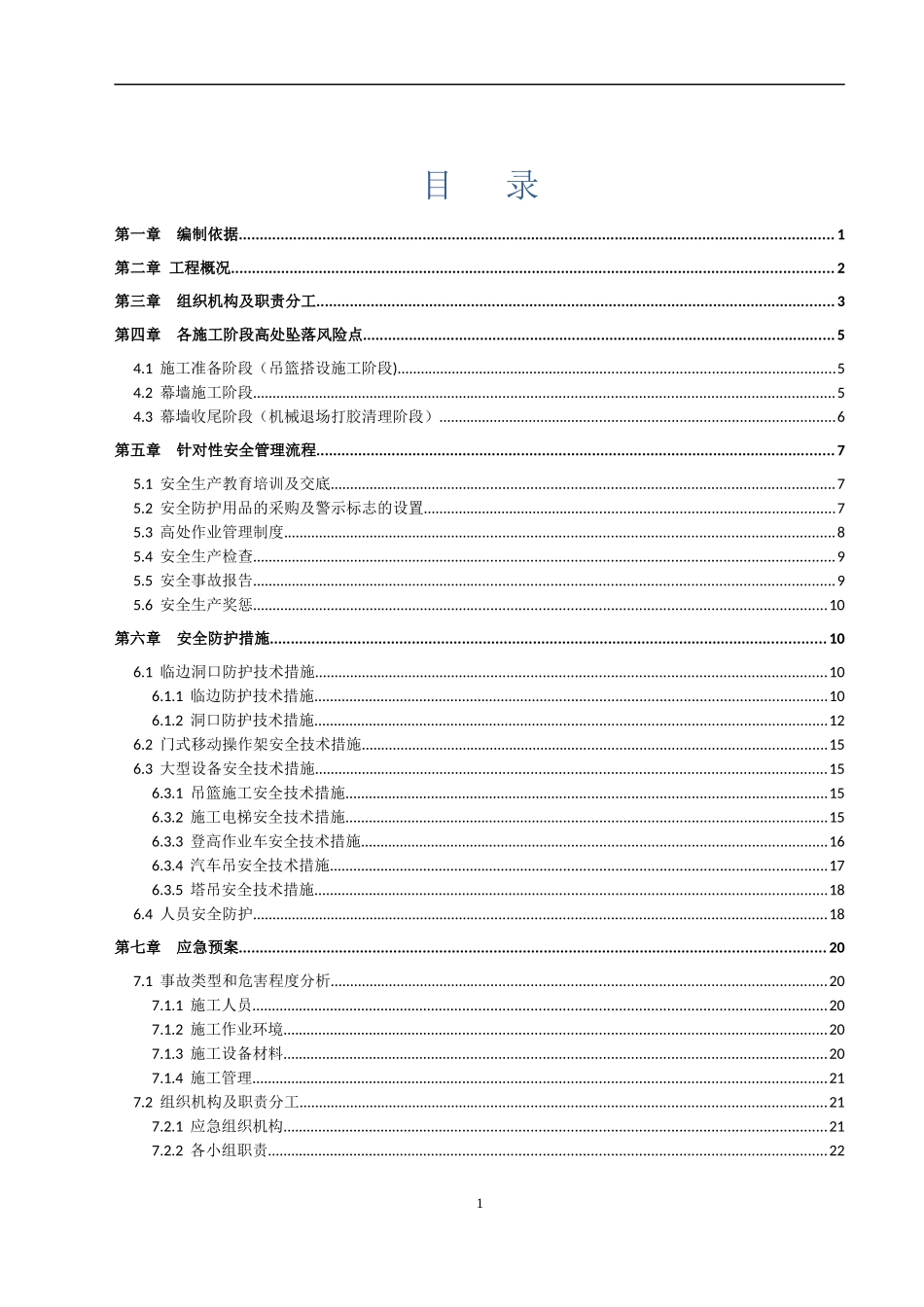 2025版预防高处坠落投标方案技术标模板（三维效果图+节点图）.docx_第2页