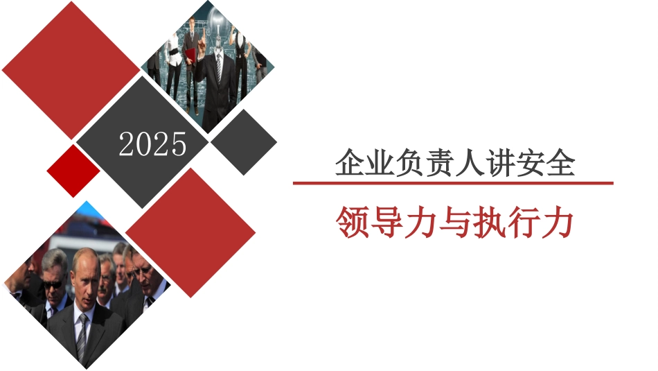 2025年安全生产月企业负责人安全培训.pptx_第1页