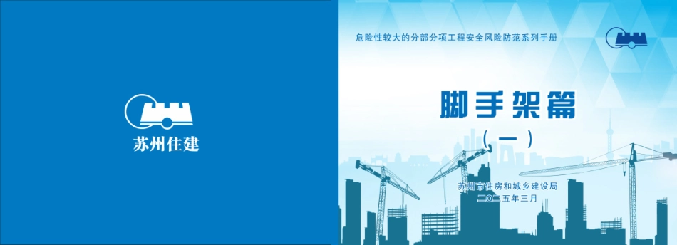 2025住建局危大分部分项安全风险防范系列手册(脚手架篇).pdf_第1页