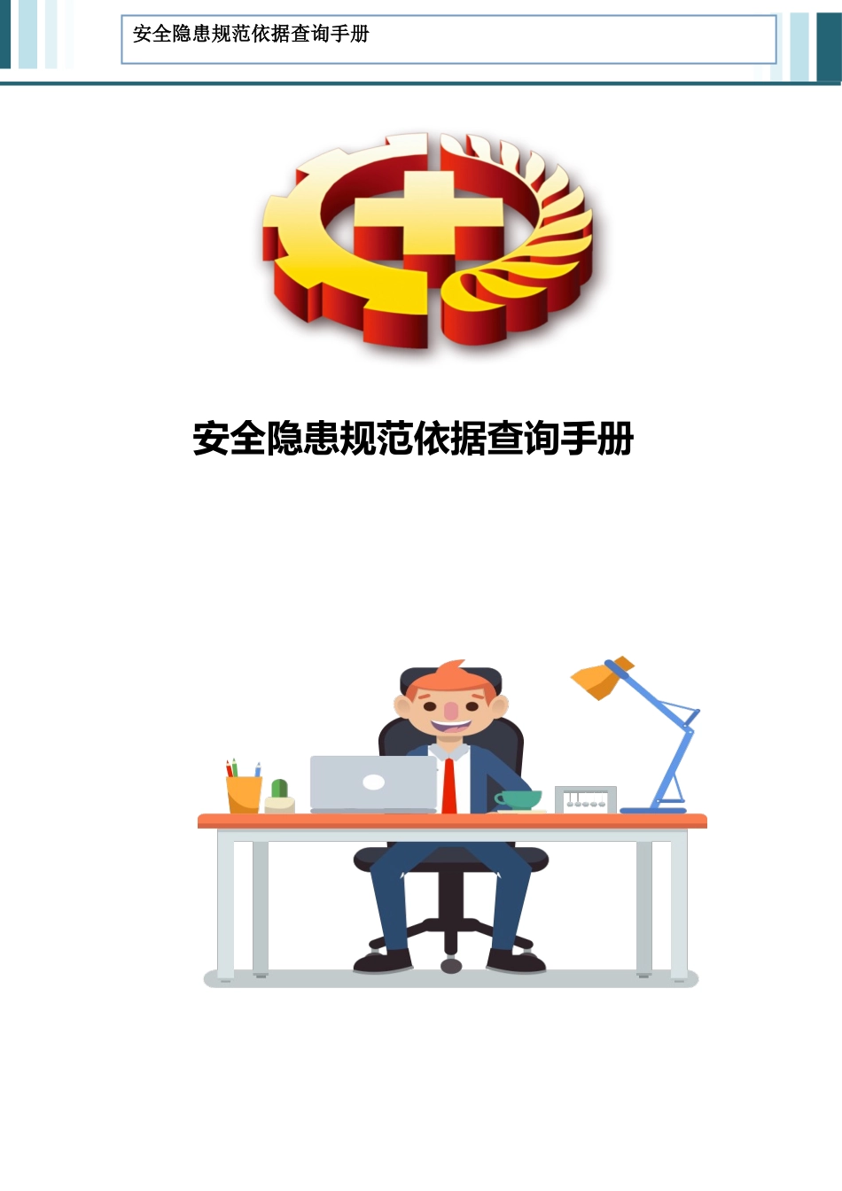 安全月里讲安全：这是我见过最全的安全隐患规范依据库，专家随时随地查依据！.docx_第1页