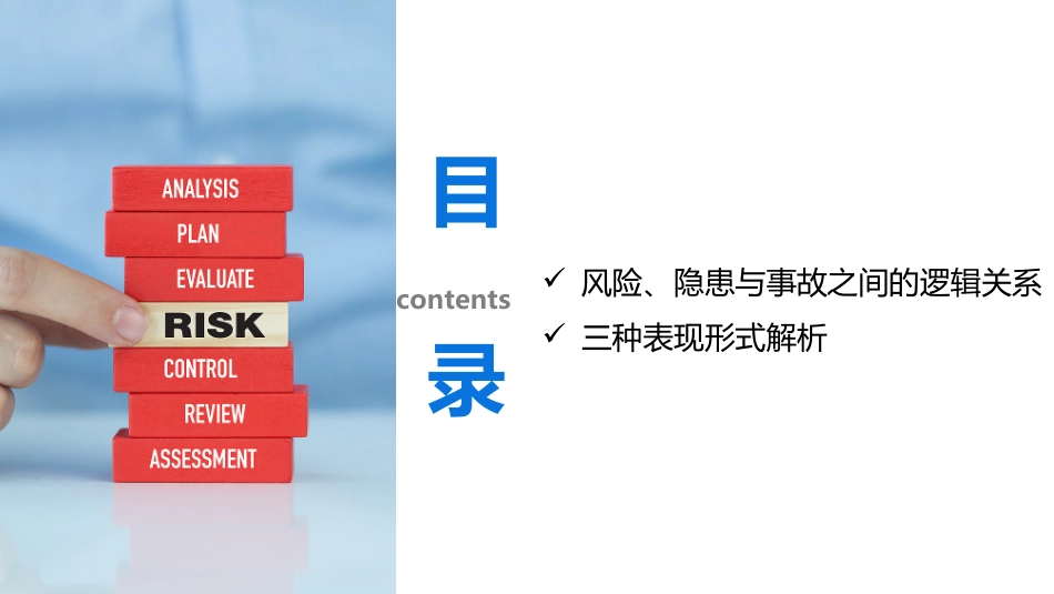 风险、隐患与事故逻辑关系与表现形式解析.pptx_第2页