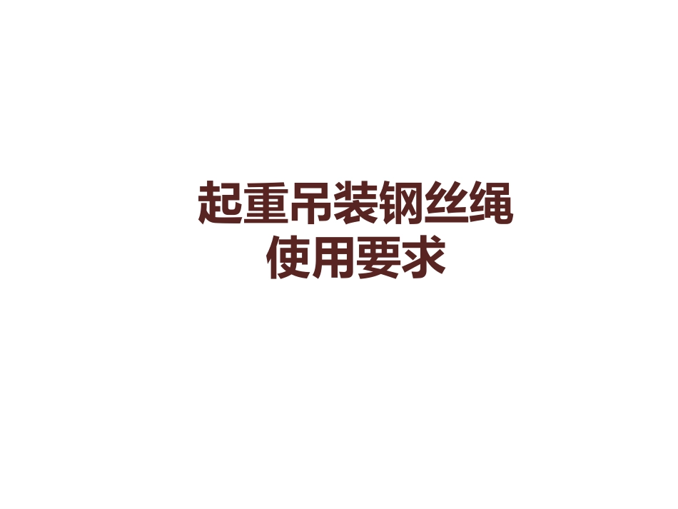 钢丝绳断了几根需要报废？起重吊装钢丝绳使用要求及报废标准给你安排上了！.pptx_第1页