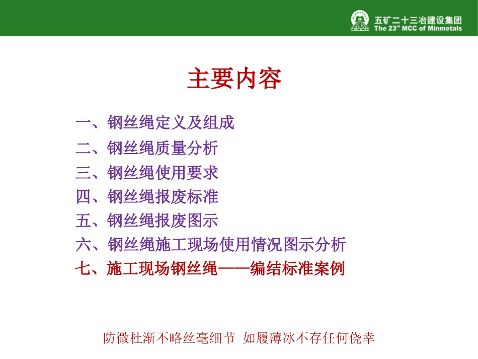 钢丝绳断了几根需要报废？起重吊装钢丝绳使用要求及报废标准给你安排上了！.pptx_第2页