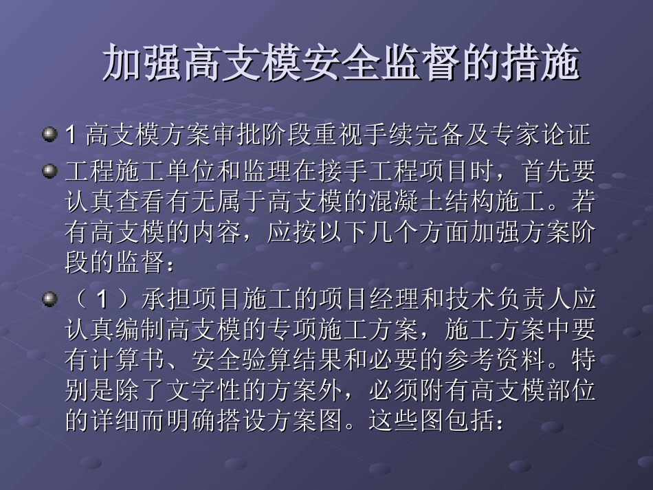 高大模板监督措施及管理导则.ppt_第1页