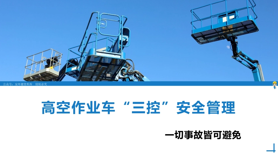 高空作业车“三控”安全管理大揭秘，让每次作业都安心无忧！.pptx_第1页