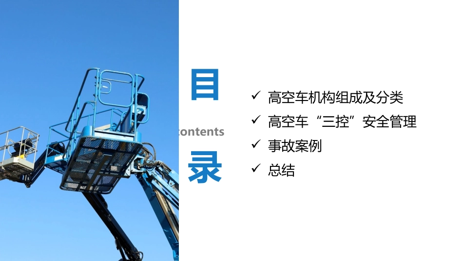 高空作业车“三控”安全管理大揭秘，让每次作业都安心无忧！.pptx_第2页