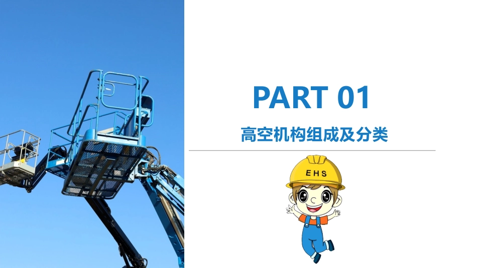高空作业车“三控”安全管理大揭秘，让每次作业都安心无忧！.pptx_第3页