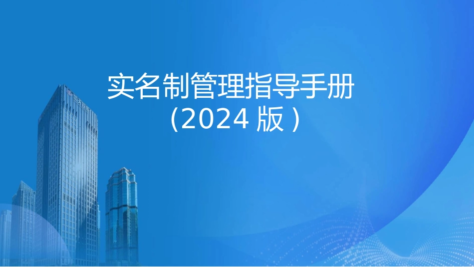 工人从进场到退场都需要哪些资料？2024版实名制管理指导手册来袭！.pptx_第1页