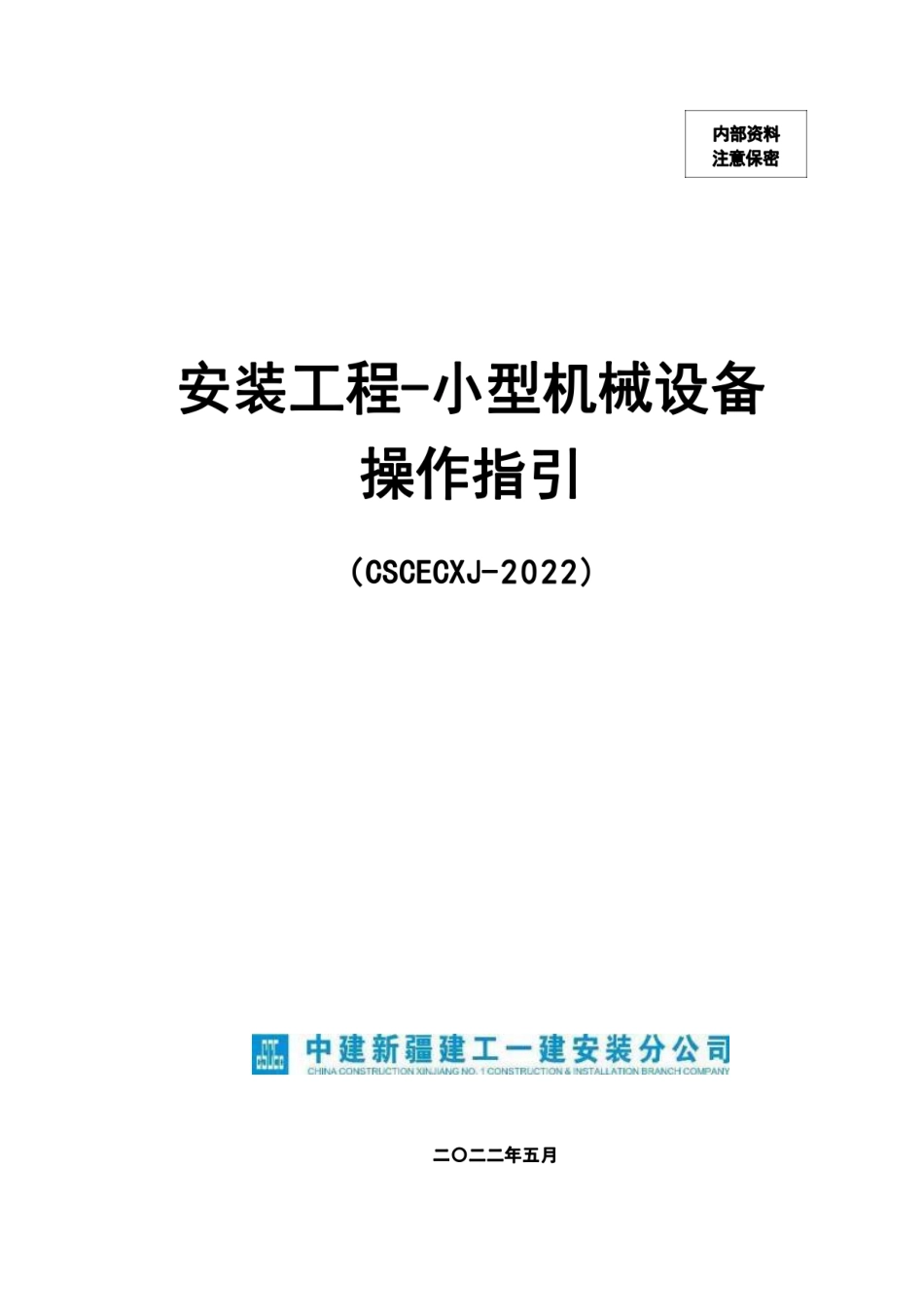 国企安装工程小型机械设备操作指引，一步步教会你！.pdf_第1页