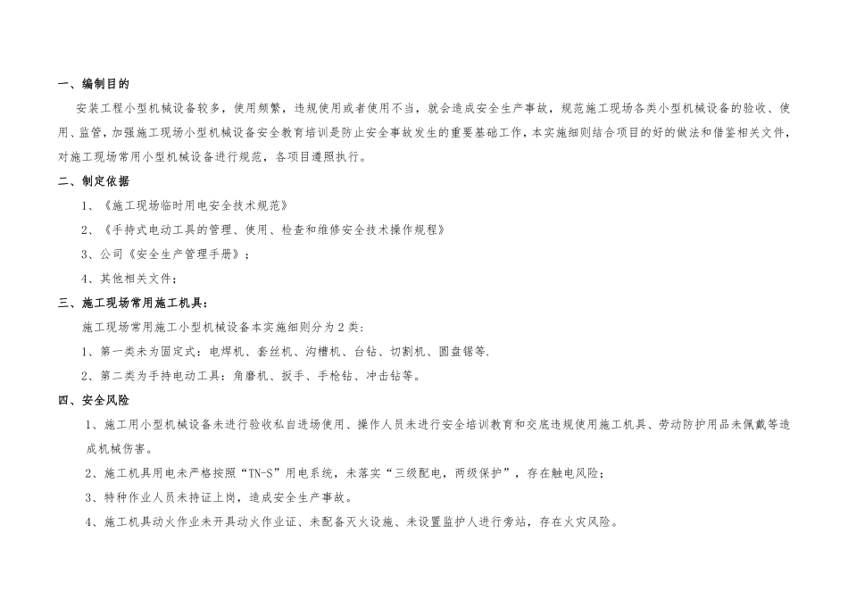 国企安装工程小型机械设备操作指引，一步步教会你！.pdf_第2页