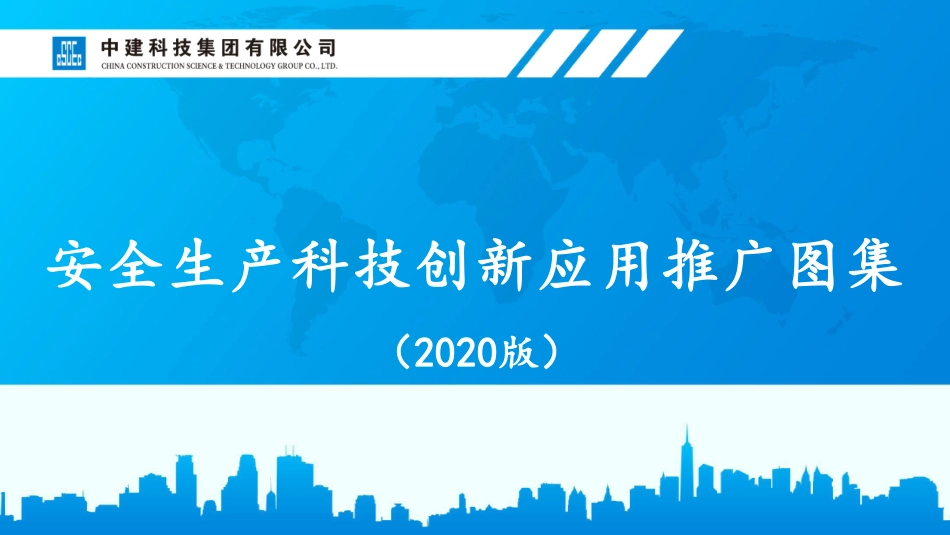 国企四大类39项安全生产科技创新技术应用推广图集（临电+机械设备+安全管理+应急装置）.pdf_第1页