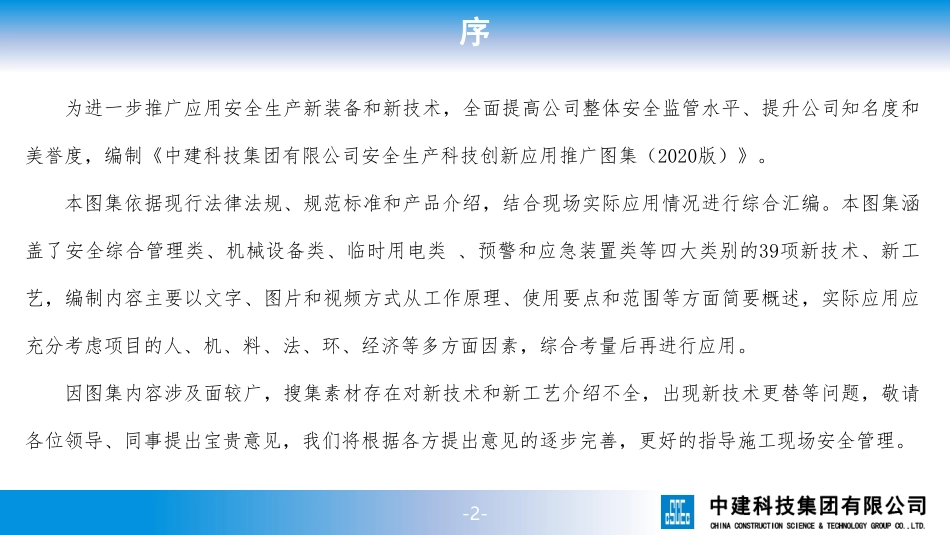 国企四大类39项安全生产科技创新技术应用推广图集（临电+机械设备+安全管理+应急装置）.pdf_第2页