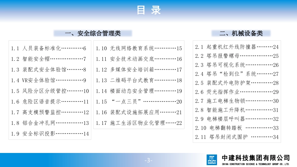 国企四大类39项安全生产科技创新技术应用推广图集（临电+机械设备+安全管理+应急装置）.pdf_第3页
