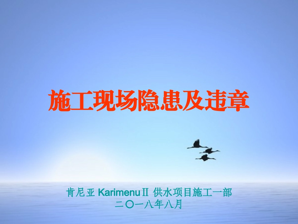 国外供水工程施工现场隐患及违章检查培训，图文对比分析！.ppt_第1页