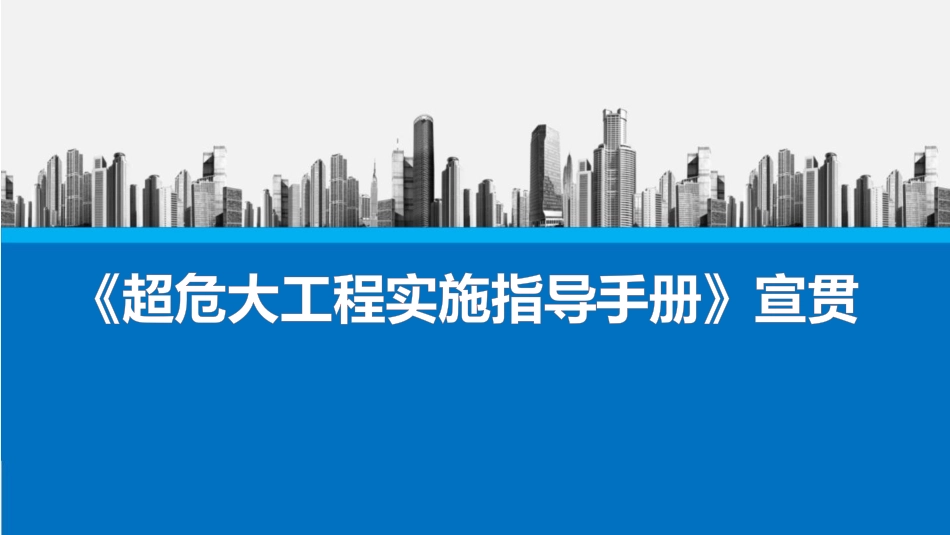 名企危大工程划分范围、专项方案管理及超危大工程实施管控流程！.pptx_第1页