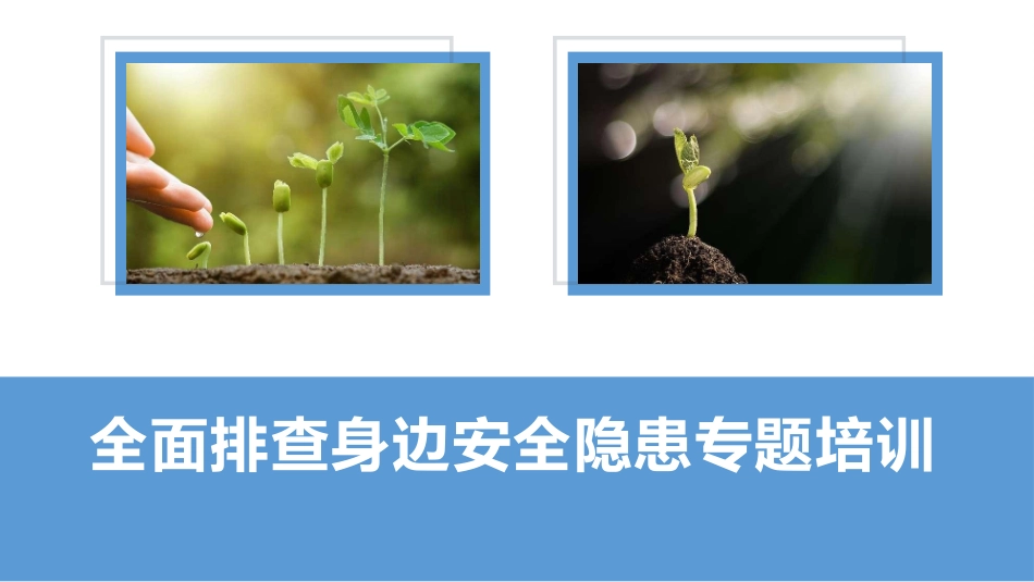 全面排查人及物的不安全行为及管理缺陷！.pptx_第1页
