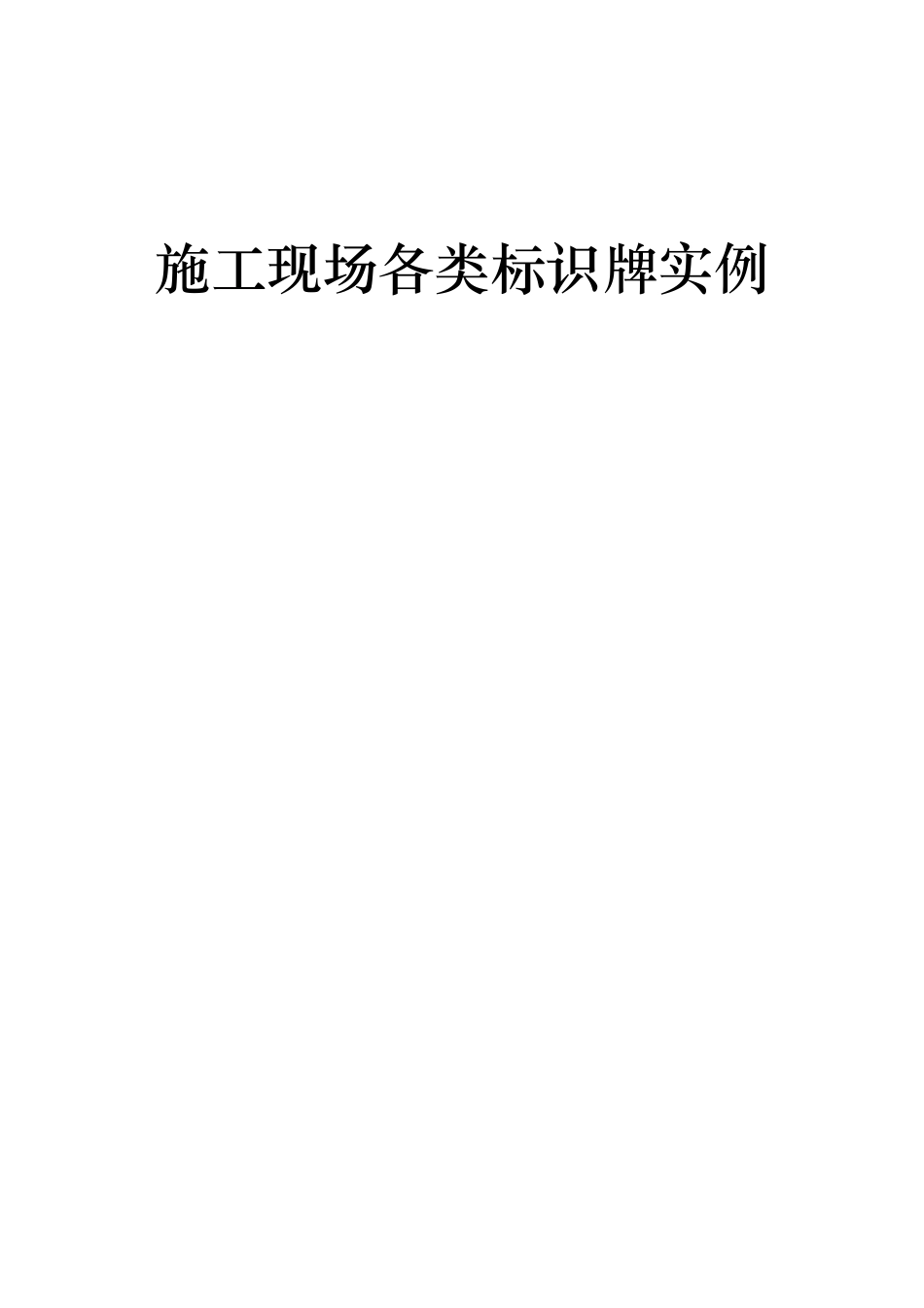 施工现场107个各类标识牌模板，开工肯定用得上！.docx_第1页
