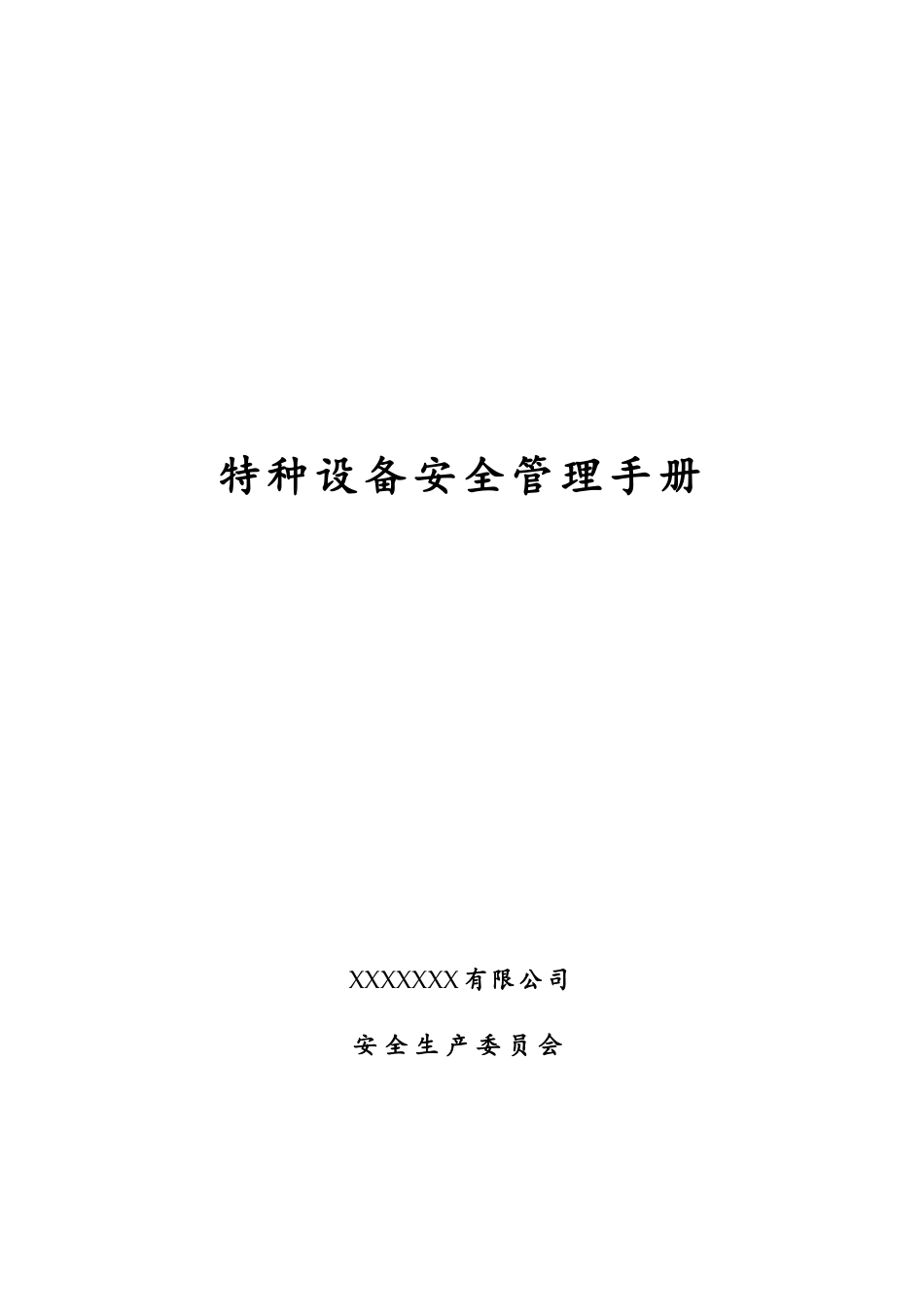 特种设备安全管理手册，全方面流程演示！.docx_第1页