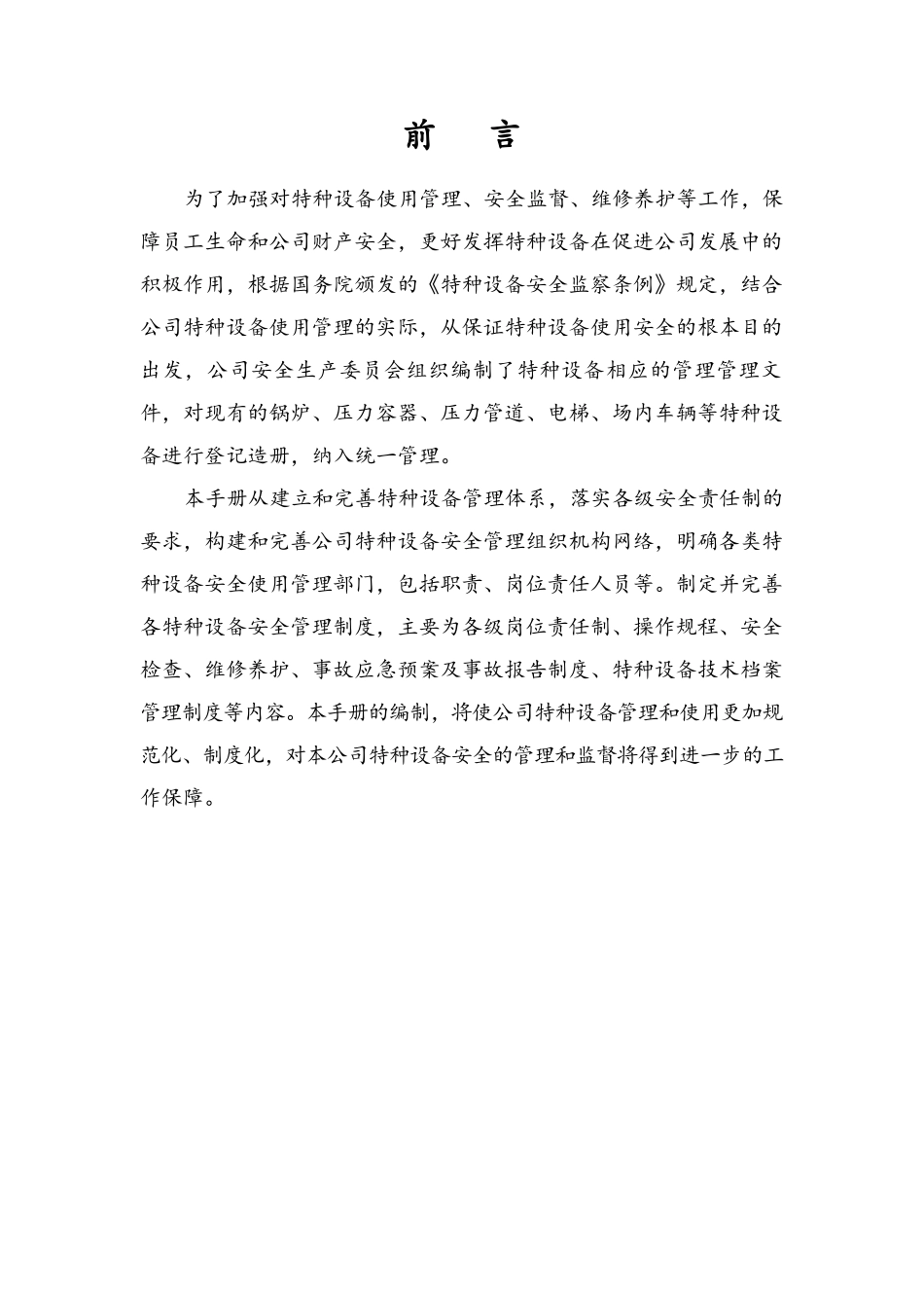 特种设备安全管理手册，全方面流程演示！.docx_第3页