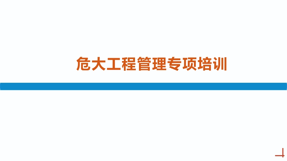 危大及超危大如何分级？2025国企危大工程方案编审论证、安全管理规定及官方解读分级管控方法.pptx_第1页