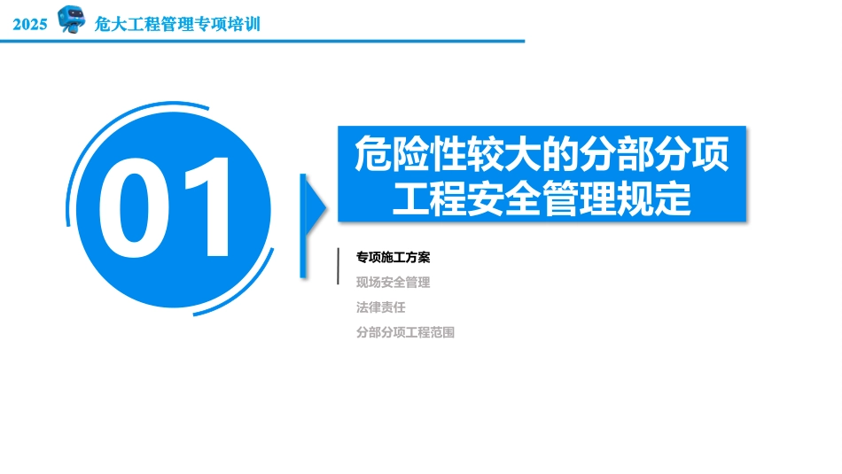 危大及超危大如何分级？2025国企危大工程方案编审论证、安全管理规定及官方解读分级管控方法.pptx_第3页