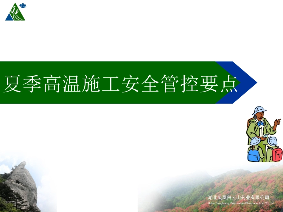 夏季高温施工安全管控要点.pptx_第1页