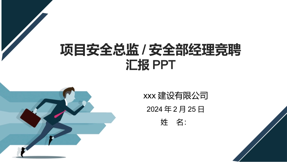 项目安全总监、安全部经理竞聘汇报.pptx_第1页