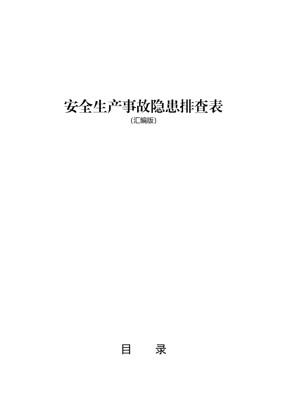 这是我见过最标准的安全生产隐患排查“一张表”速查手册.doc_第1页