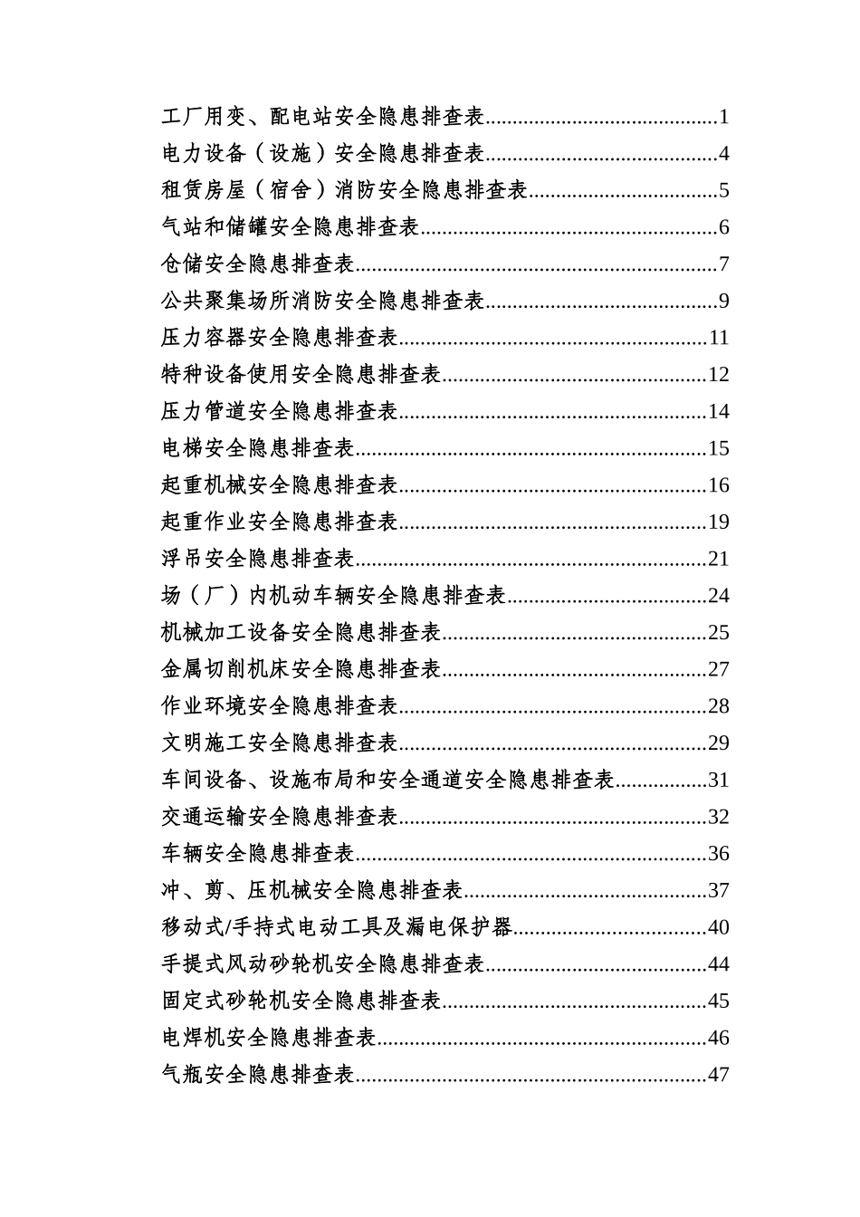 这是我见过最标准的安全生产隐患排查“一张表”速查手册.doc_第2页