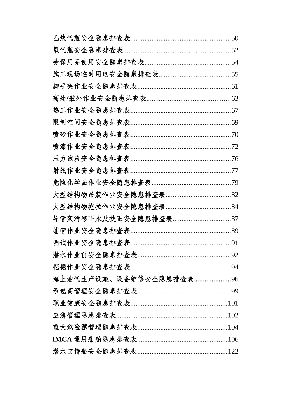 这是我见过最标准的安全生产隐患排查“一张表”速查手册.doc_第3页