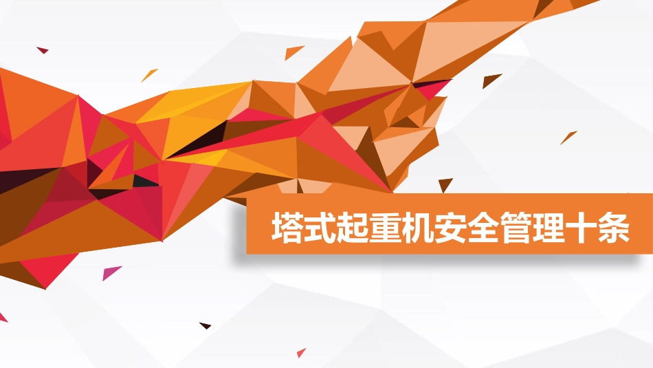 住建部专家编写的建筑施工塔式起重机安全管理十条及内容详解，看完门儿清！.pptx_第1页