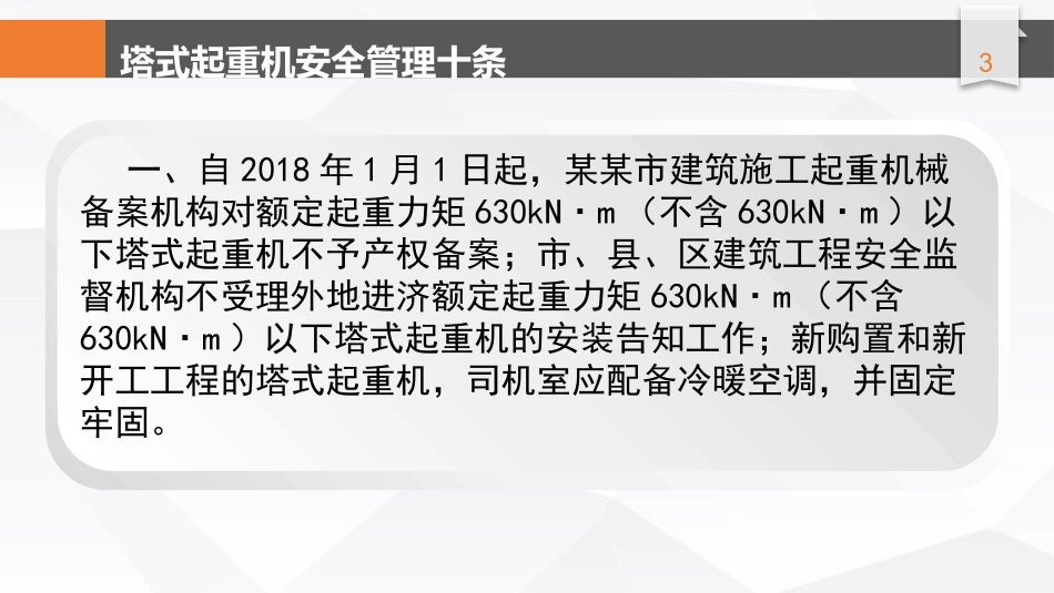 住建部专家编写的建筑施工塔式起重机安全管理十条及内容详解，看完门儿清！.pptx_第3页