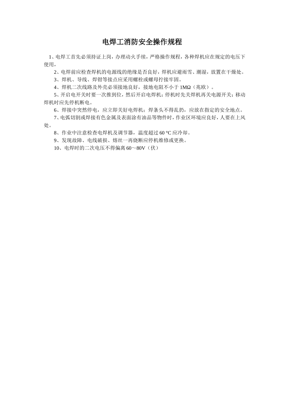 【动火-电焊作业安全】电焊工消防安全操作规程.doc_第1页