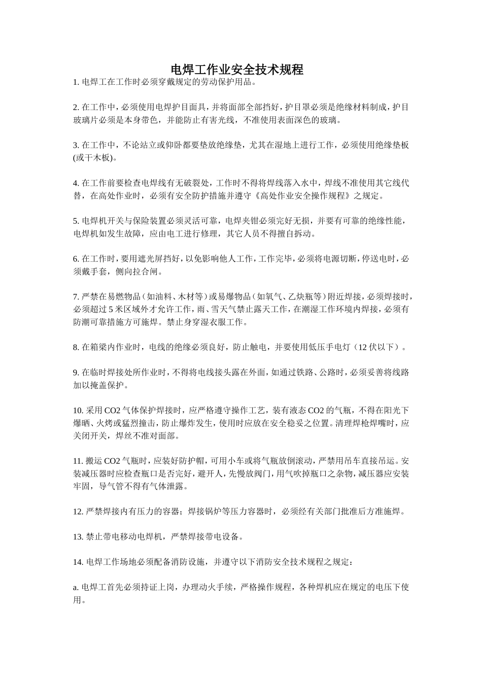【动火-电焊作业安全】电焊工作业安全技术规程.doc_第1页