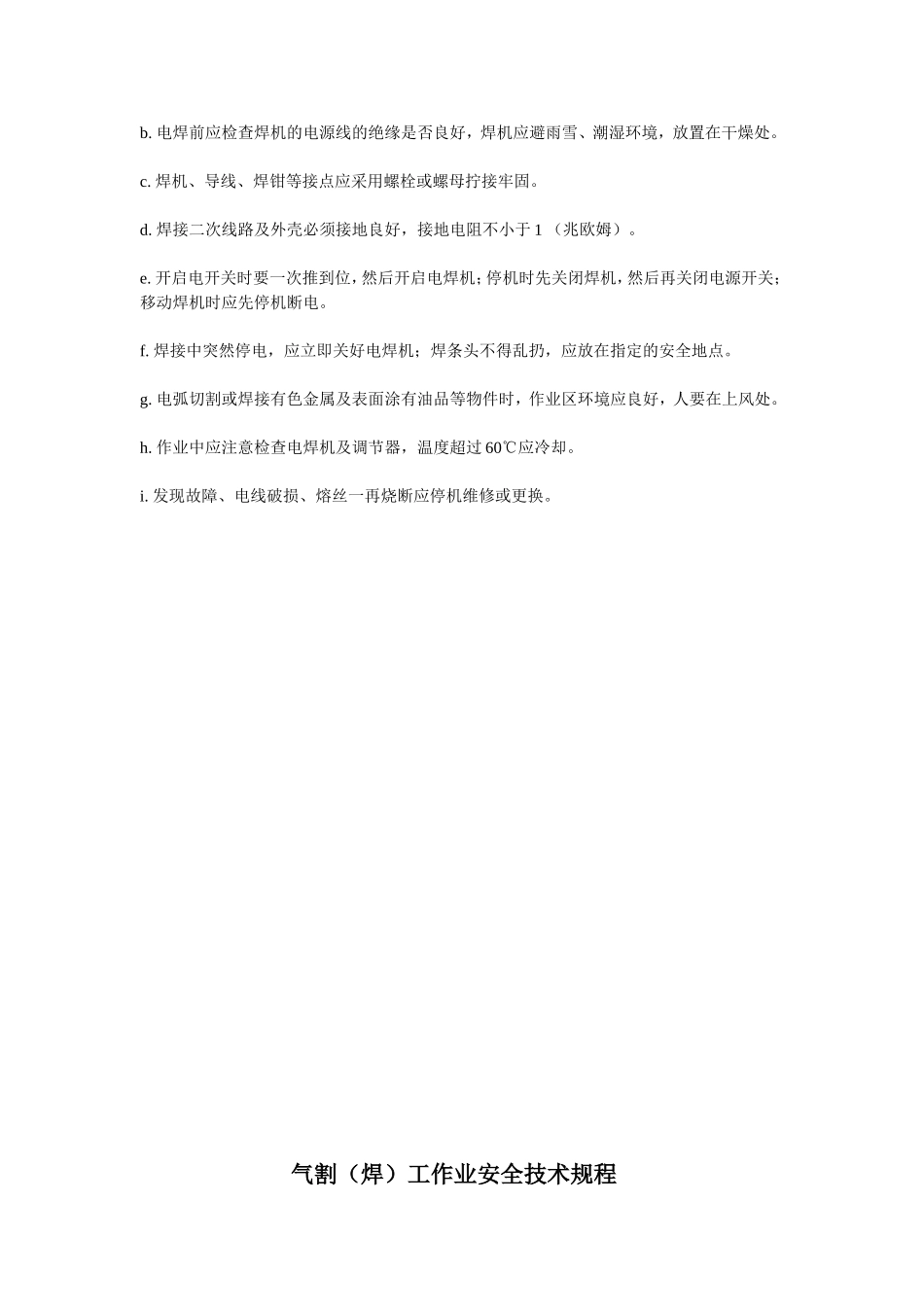 【动火-电焊作业安全】电焊工作业安全技术规程.doc_第2页